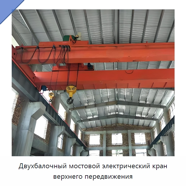 Двухбалочный мостовой электрический кран верхнего передвижения — Краны
