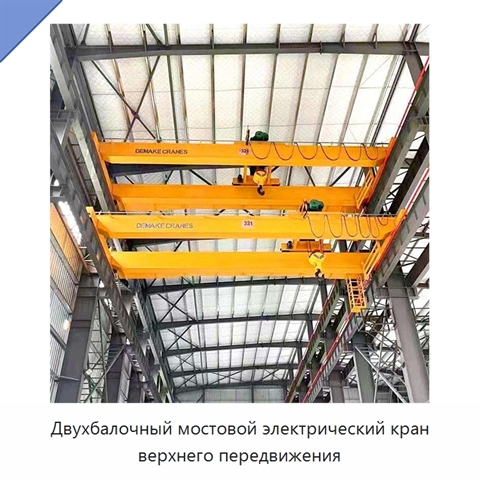 Двухбалочный мостовой электрический кран верхнего передвижения
