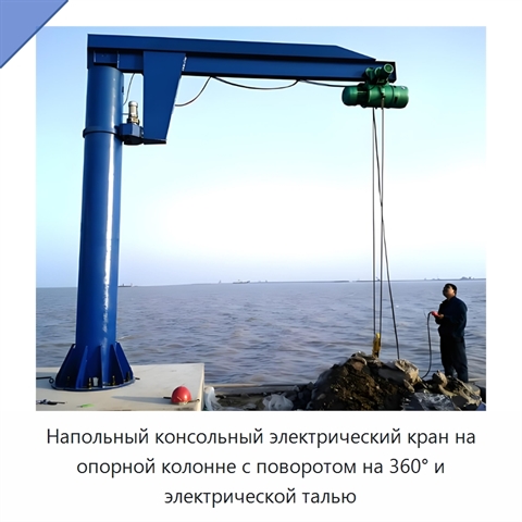 Напольный консольный электрический кран на опорной колонне с поворотом на 360° и электрической талью