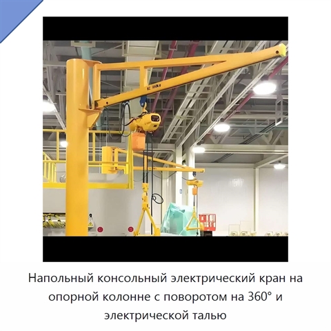 Напольный консольный электрический кран на опорной колонне с поворотом на 360° и электрической талью