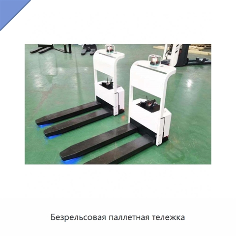 Безрельсовая паллетная тележка