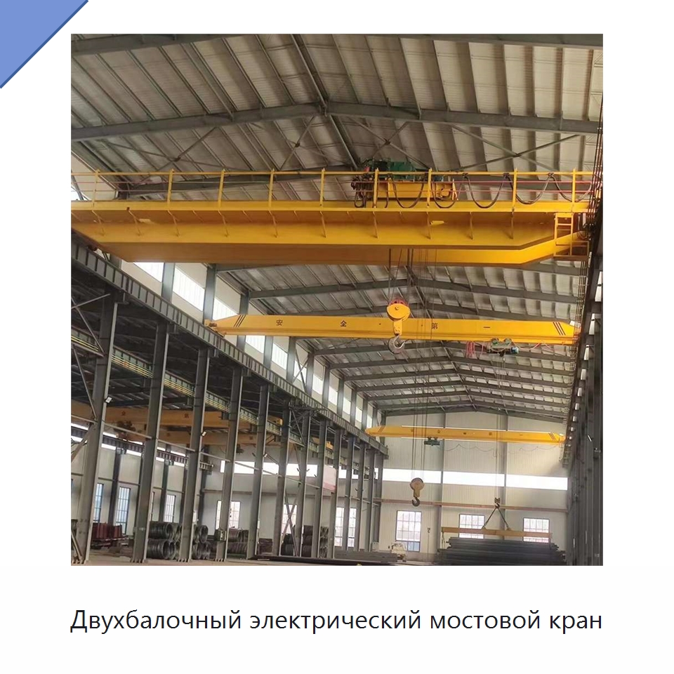 Двухбалочный электрический мостовой кран — Краны