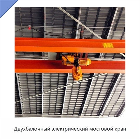 Двухбалочный электрический мостовой кран