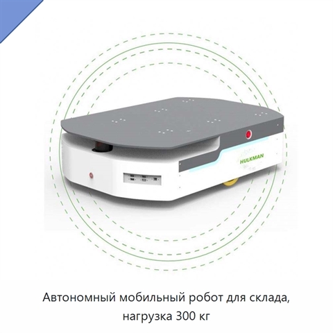 Автономный мобильный робот для склада, нагрузка 300 кг