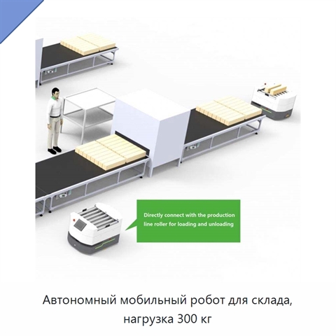 Автономный мобильный робот для склада, нагрузка 300 кг