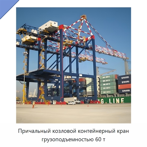 Причальный козловой контейнерный кран грузоподъемностью 60 т