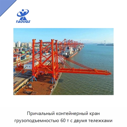Причальный контейнерный кран грузоподъемностью 60 т с двумя тележками