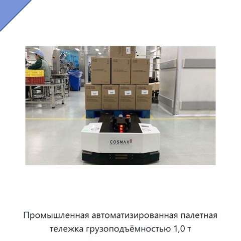 Промышленная автоматизированная палетная тележка грузоподъёмностью 1,0 т