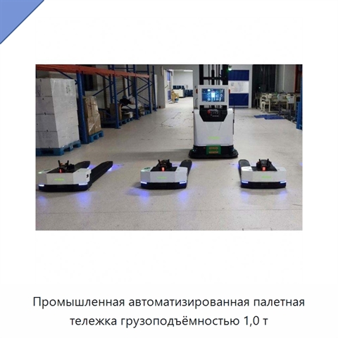 Промышленная автоматизированная палетная тележка грузоподъёмностью 1,0 т