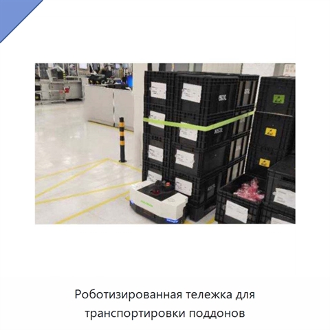 Роботизированная тележка для транспортировки поддонов