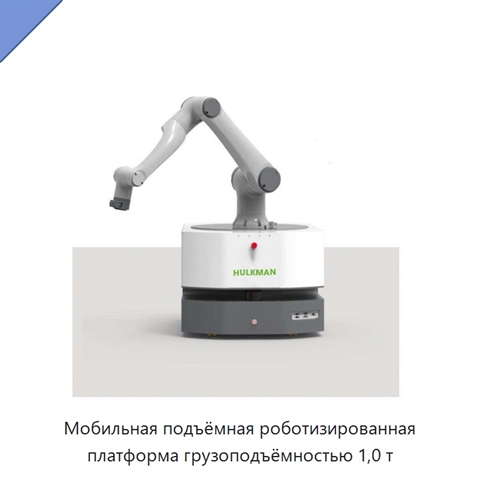 Мобильная подъёмная роботизированная платформа грузоподъёмностью 1,0 т