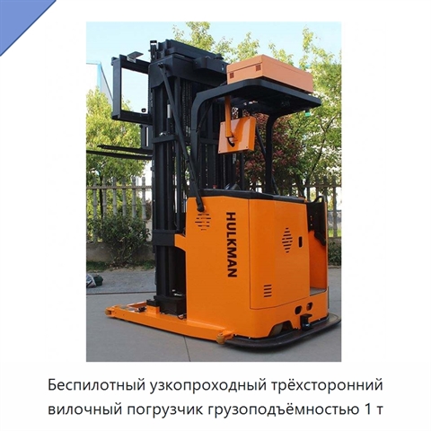 Беспилотный узкопроходный трёхсторонний вилочный погрузчик грузоподъёмностью 1 т