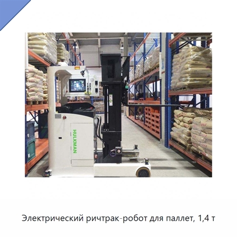Электрический ричтрак-робот для паллет, 1,4 т