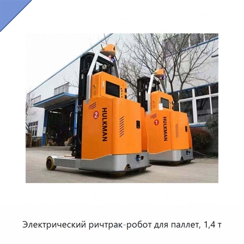 Электрический ричтрак-робот для паллет, 1,4 т