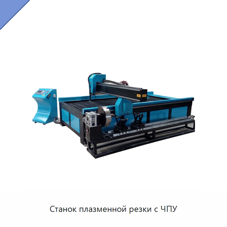 Станок плазменной резки с ЧПУ — Металлорежущие станки