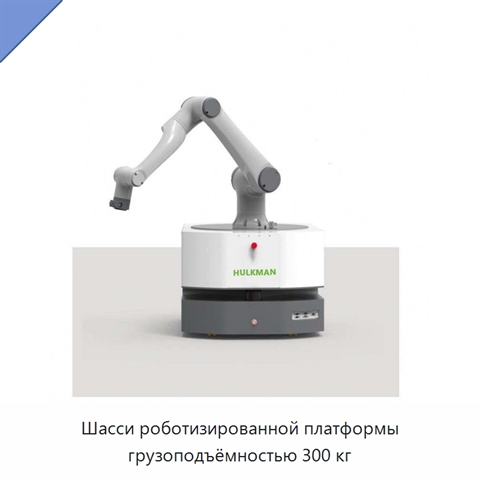 Шасси роботизированной платформы грузоподъёмностью 300 кг