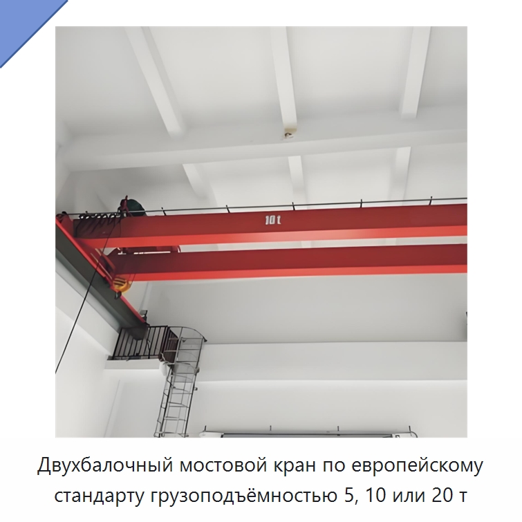 Двухбалочный мостовой кран по европейскому стандарту грузоподъёмностью 5, 10 или 20 т — Краны
