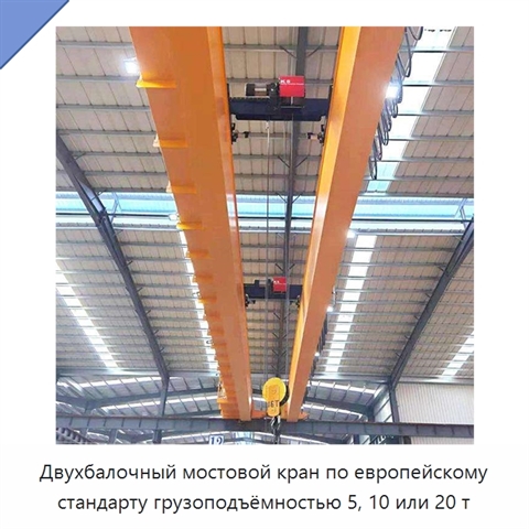 Двухбалочный мостовой кран по европейскому стандарту грузоподъёмностью 5, 10 или 20 т