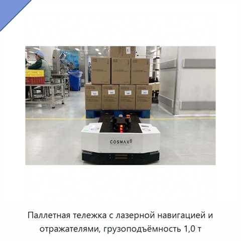 Паллетная тележка с лазерной навигацией и отражателями, грузоподъёмность 1,0 т