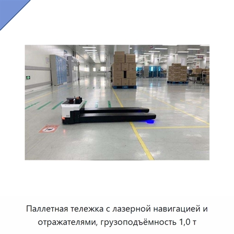 Паллетная тележка с лазерной навигацией и отражателями, грузоподъёмность 1,0 т