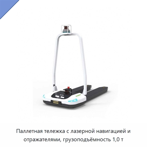 Паллетная тележка с лазерной навигацией и отражателями, грузоподъёмность 1,0 т