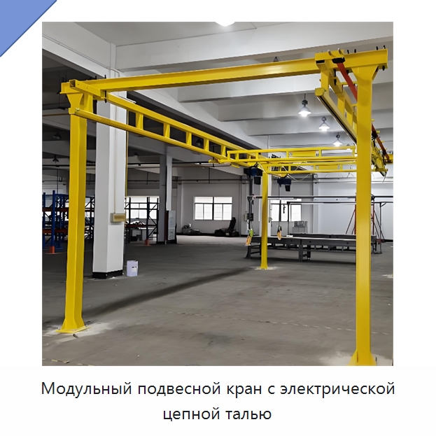 Модульный подвесной кран с электрической цепной талью — Краны
