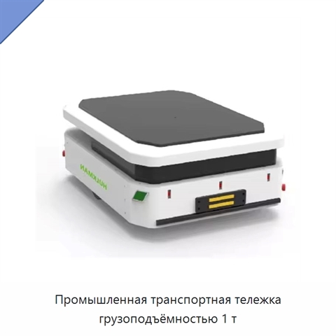 Промышленная транспортная тележка грузоподъёмностью 1 т