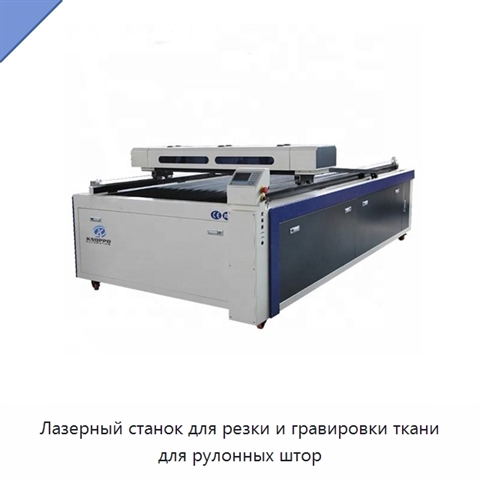 Лазерный станок для резки и гравировки ткани для рулонных штор