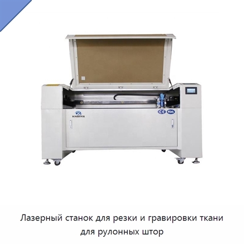 Лазерный станок для резки и гравировки ткани для рулонных штор