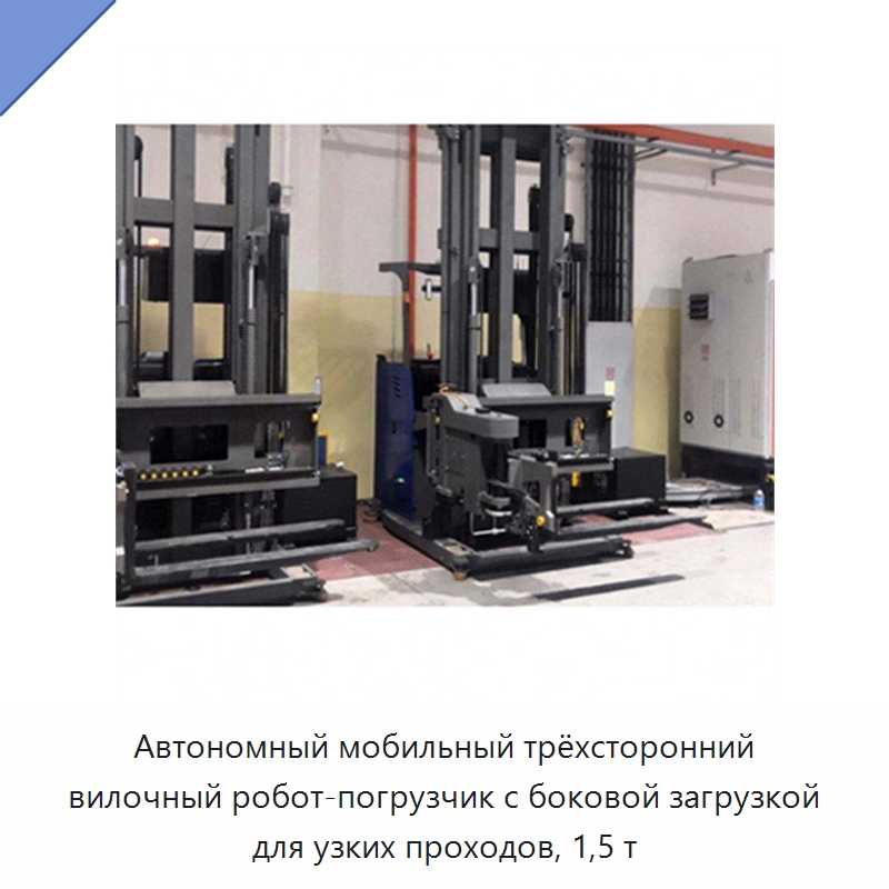 Автономный мобильный трёхсторонний вилочный робот-погрузчик с боковой загрузкой для узких проходов, 1,5 т — Вилочные погрузчики