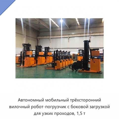 Автономный мобильный трёхсторонний вилочный робот-погрузчик с боковой загрузкой для узких проходов, 1,5 т