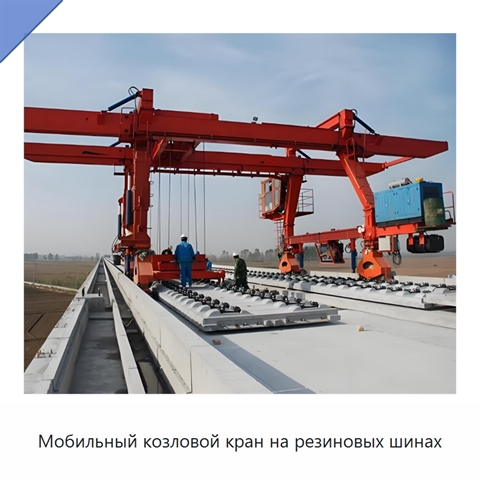 Мобильный козловой кран на резиновых шинах