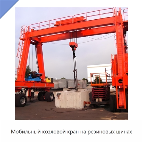 Мобильный козловой кран на резиновых шинах