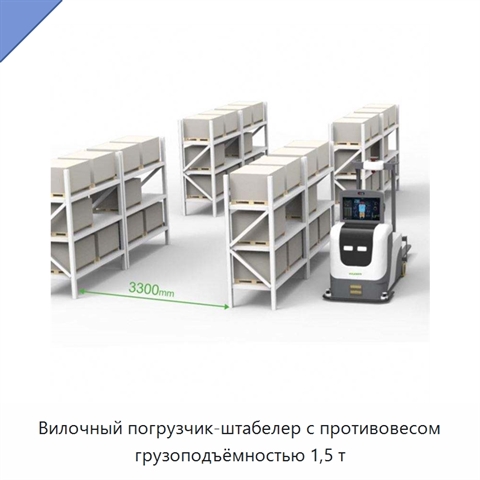 Вилочный погрузчик-штабелер с противовесом грузоподъёмностью 1,5 т