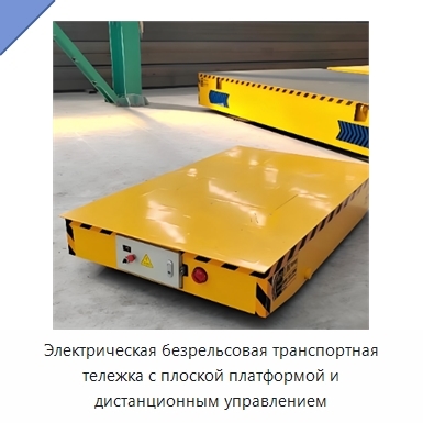 Электрическая безрельсовая транспортная тележка с плоской платформой и дистанционным управлением