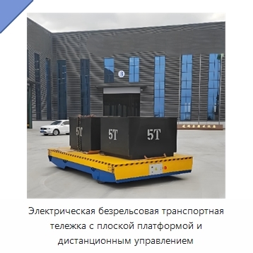 Электрическая безрельсовая транспортная тележка с плоской платформой и дистанционным управлением