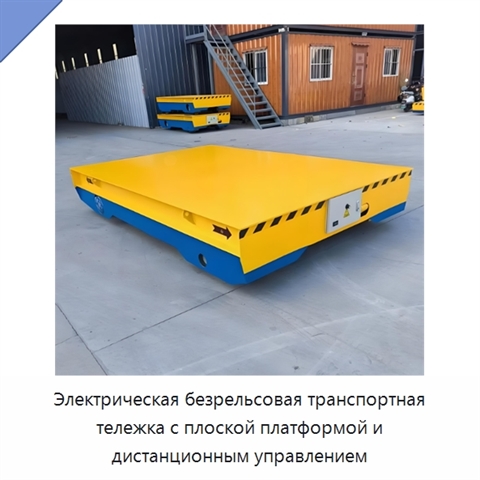Электрическая безрельсовая транспортная тележка с плоской платформой и дистанционным управлением