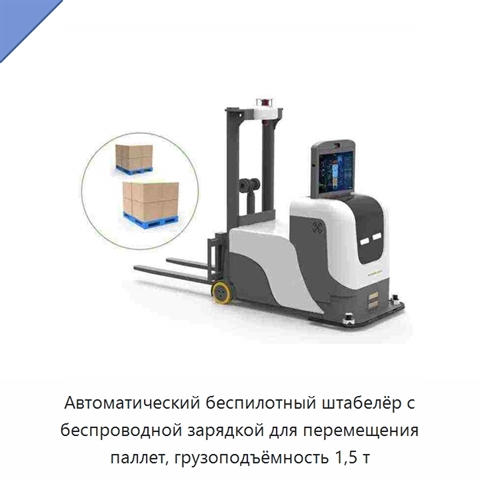 Автоматический беспилотный штабелёр с беспроводной зарядкой для перемещения паллет, грузоподъёмность 1,5 т