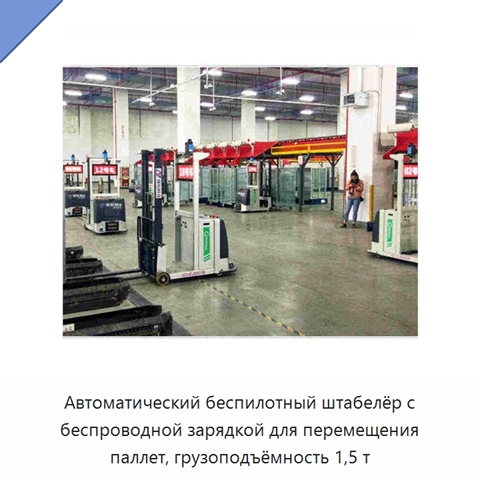 Автоматический беспилотный штабелёр с беспроводной зарядкой для перемещения паллет, грузоподъёмность 1,5 т