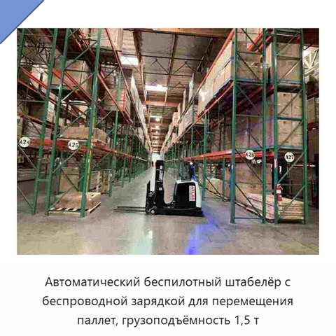 Автоматический беспилотный штабелёр с беспроводной зарядкой для перемещения паллет, грузоподъёмность 1,5 т