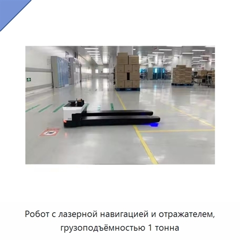 Робот с лазерной навигацией и отражателем, грузоподъёмностью 1 тонна