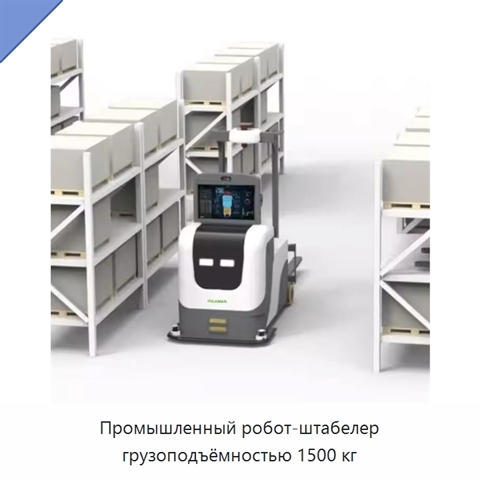 Промышленный робот-штабелер грузоподъёмностью 1500 кг