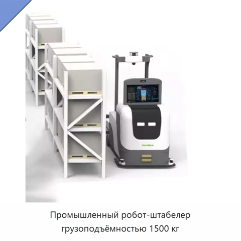 Промышленный робот-штабелер грузоподъёмностью 1500 кг