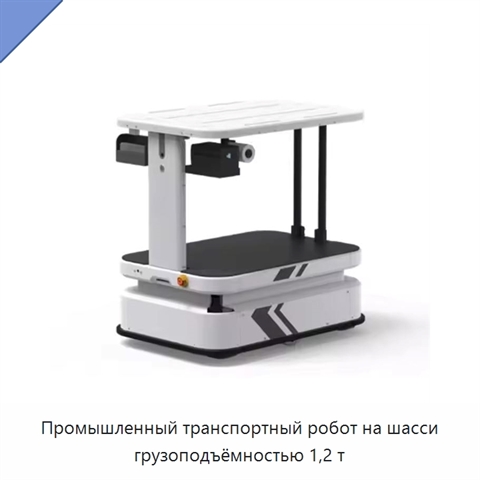 Промышленный транспортный робот на шасси грузоподъёмностью 1,2 т
