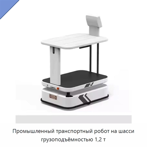 Промышленный транспортный робот на шасси грузоподъёмностью 1,2 т