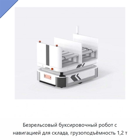 Безрельсовый буксировочный робот с навигацией для склада, грузоподъёмность 1,2 т