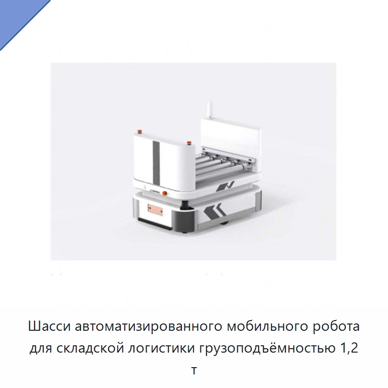 Шасси автоматизированного мобильного робота для складской логистики грузоподъёмностью 1,2 т — Специальное подъемно-транспортное оборудование