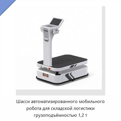 Шасси автоматизированного мобильного робота для складской логистики грузоподъёмностью 1,2 т