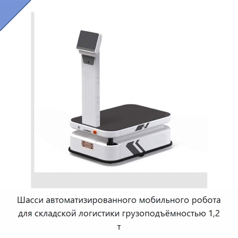Шасси автоматизированного мобильного робота для складской логистики грузоподъёмностью 1,2 т