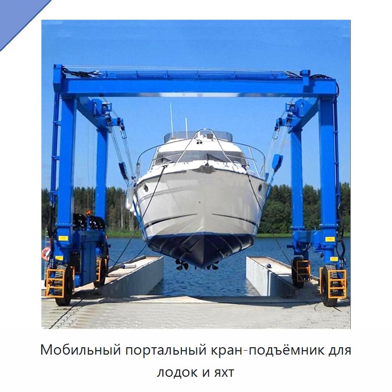 Мобильный портальный кран-подъёмник для лодок и яхт — Краны